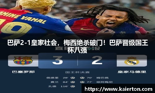 巴萨2-1皇家社会，梅西绝杀破门！巴萨晋级国王杯八强