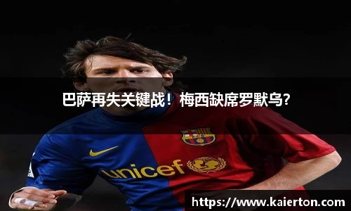 巴萨再失关键战！梅西缺席罗默乌？
