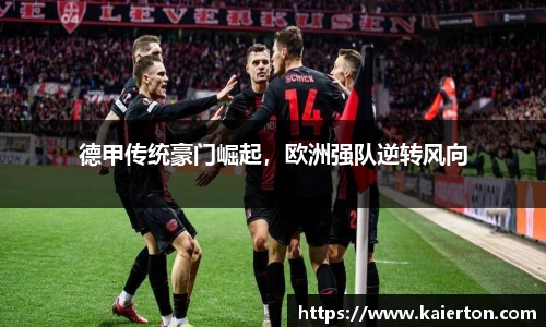 德甲传统豪门崛起，欧洲强队逆转风向