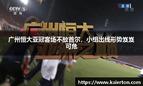 广州恒大亚冠客场不敌首尔，小组出线形势岌岌可危
