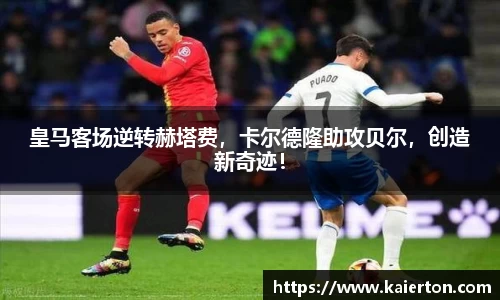 皇马客场逆转赫塔费，卡尔德隆助攻贝尔，创造新奇迹！